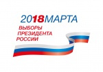 Выборы президента Российской Федерации – 18 марта 2018 года